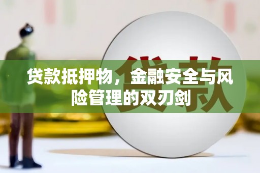 平安贷款抵押物，金融安全与风险管理的双刃剑