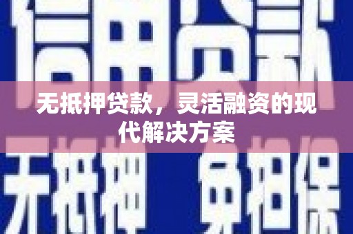 平安无抵押贷款，灵活融资的现代解决方案