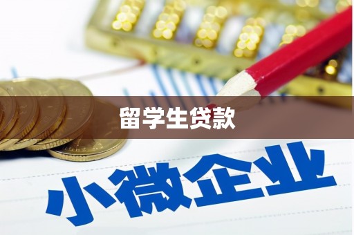 平安留学生贷款