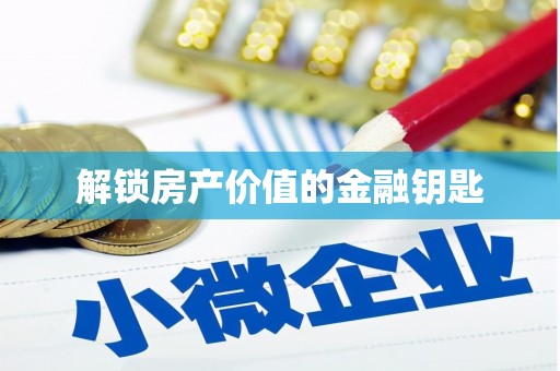 平安解锁房产价值的金融钥匙