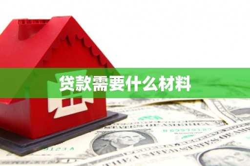 平安贷款需要什么材料