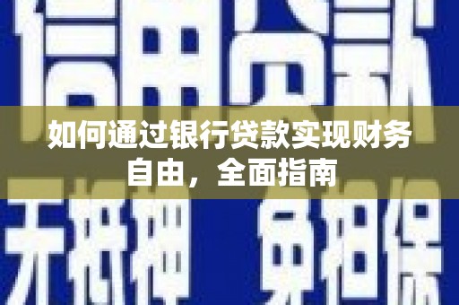 平安如何通过银行贷款实现财务自由，全面指南