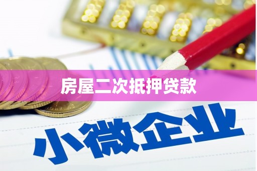 平安房屋二次抵押贷款