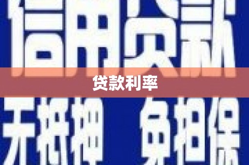 平安贷款利率