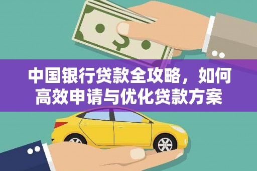 平安中国银行贷款全攻略，如何高效申请与优化贷款方案