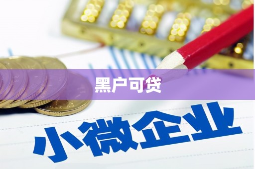 平安黑户可贷