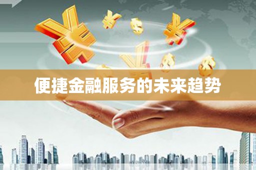 平安便捷金融服务的未来趋势