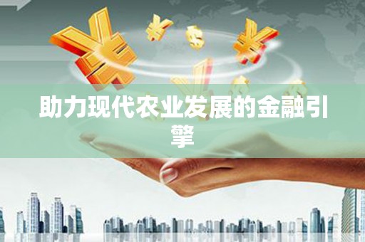 平安助力现代农业发展的金融引擎