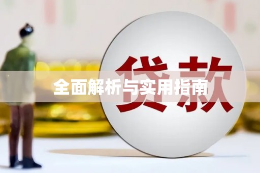 平安全面解析与实用指南
