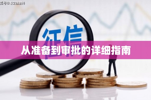 平安从准备到审批的详细指南