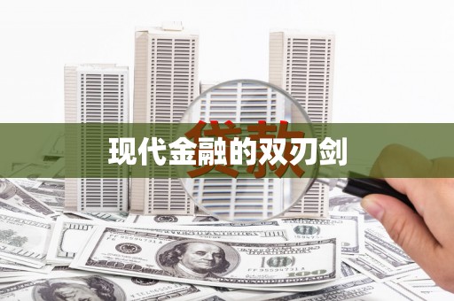 平安现代金融的双刃剑