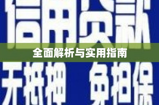 平安全面解析与实用指南
