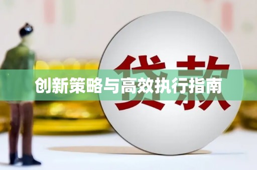 平安创新策略与高效执行指南
