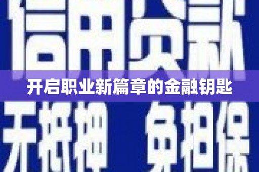 平安开启职业新篇章的金融钥匙