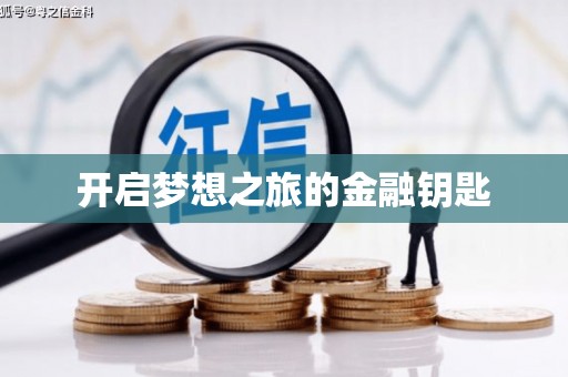 平安开启梦想之旅的金融钥匙