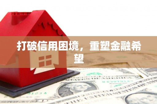 平安打破信用困境，重塑金融希望