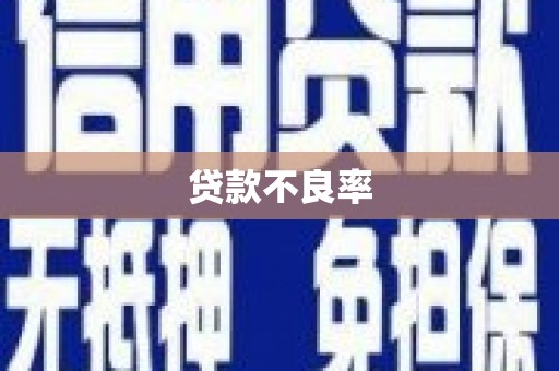 平安贷款不良率