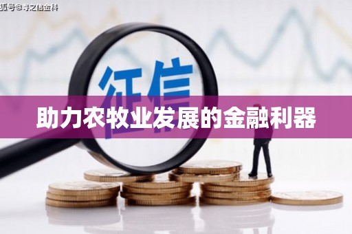 平安助力农牧业发展的金融利器