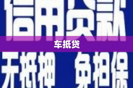 平安车抵贷