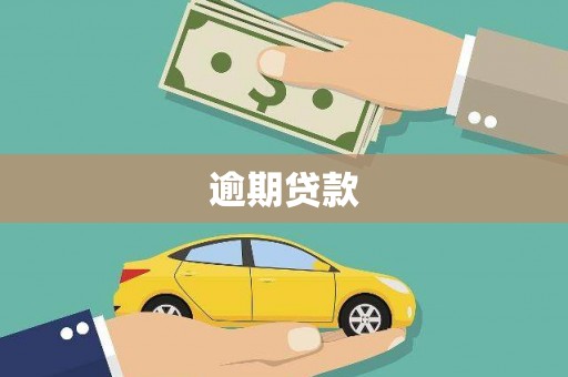平安逾期贷款