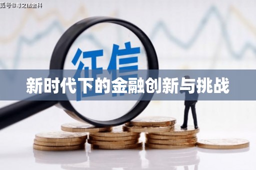 平安新时代下的金融创新与挑战