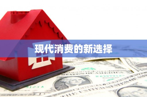 平安现代消费的新选择
