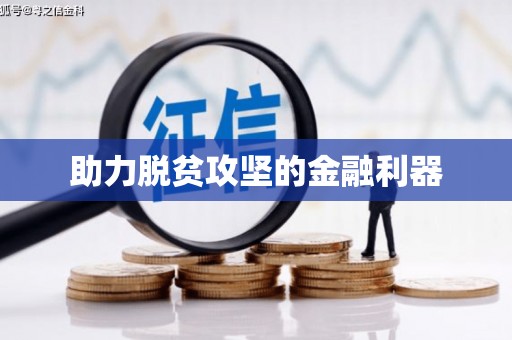 平安助力脱贫攻坚的金融利器