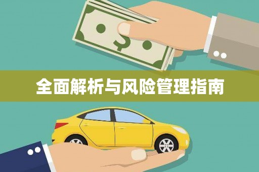 平安全面解析与风险管理指南