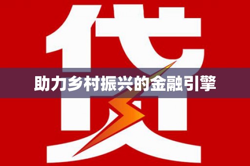 平安助力乡村振兴的金融引擎