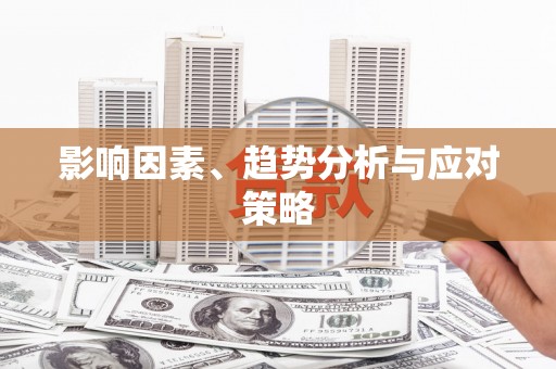 平安影响因素、趋势分析与应对策略