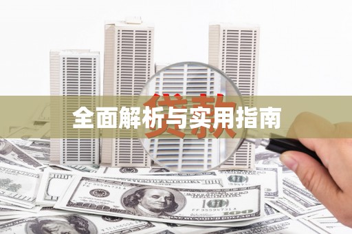平安全面解析与实用指南
