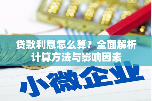 平安贷款利息怎么算？全面解析计算方法与影响因素