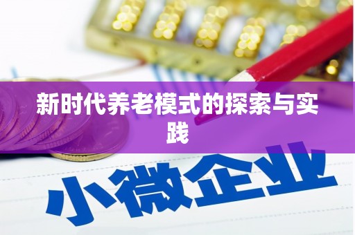 平安新时代养老模式的探索与实践