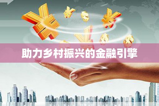 平安助力乡村振兴的金融引擎