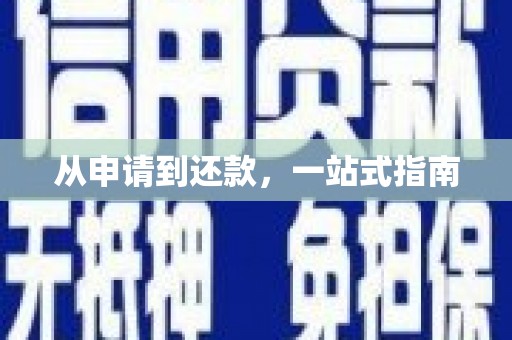 平安从申请到还款，一站式指南