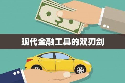 平安现代金融工具的双刃剑