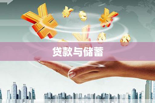 平安贷款与储蓄