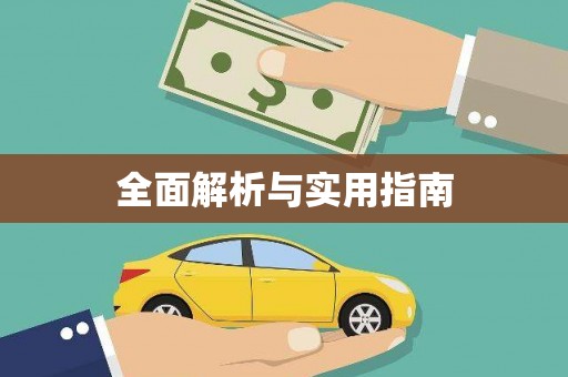 平安全面解析与实用指南