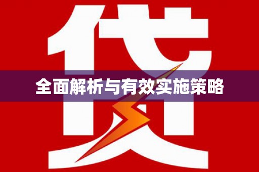 平安全面解析与有效实施策略