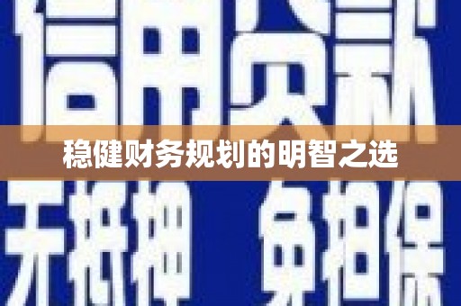 平安稳健财务规划的明智之选