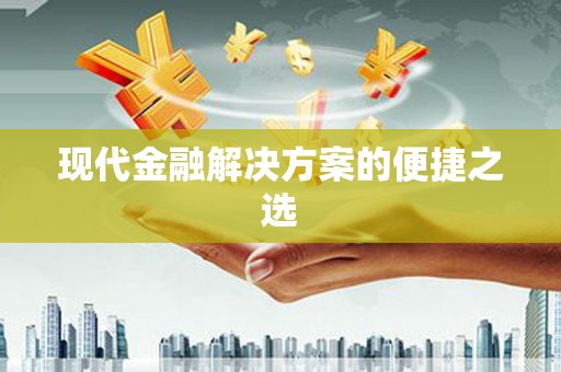 平安现代金融解决方案的便捷之选