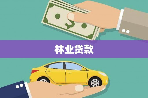 平安林业贷款