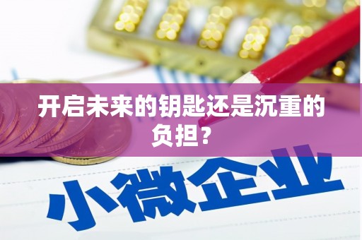 平安开启未来的钥匙还是沉重的负担？