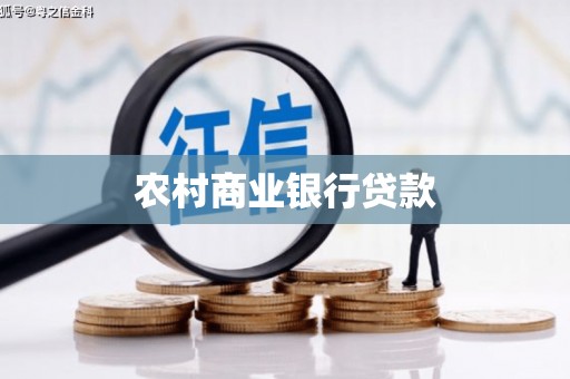 平安农村商业银行贷款