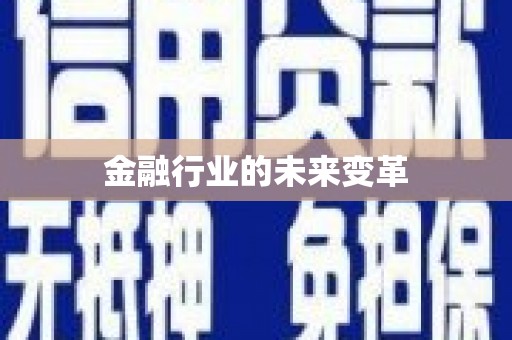 平安金融行业的未来变革