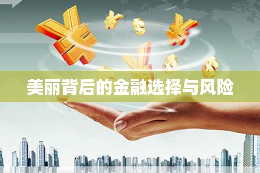 平安美丽背后的金融选择与风险