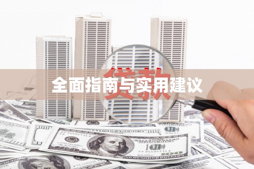 平安全面指南与实用建议