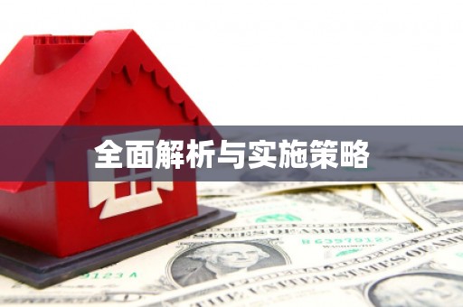 平安全面解析与实施策略