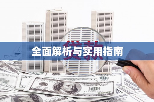 平安全面解析与实用指南