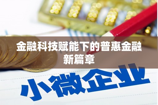 平安金融科技赋能下的普惠金融新篇章